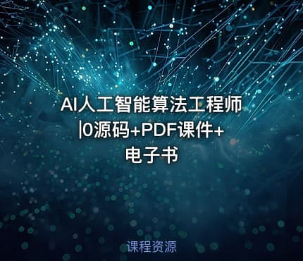 AI人工智能算法工程师|0源码+PDF课件+电子书
