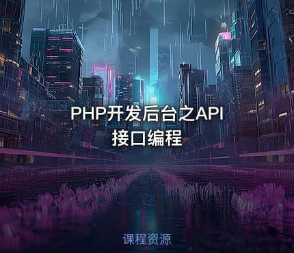 PHP开发后台之API接口编程