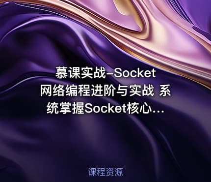 慕课实战-Socket网络编程进阶与实战 系统掌握Socket核心技术