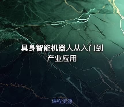 具身智能机器人从入门到产业应用