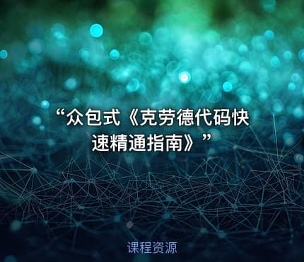 “众包式《克劳德代码快速精通指南》”