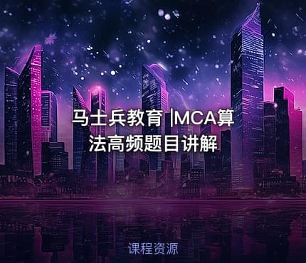 马士兵教育 |MCA算法高频题目讲解