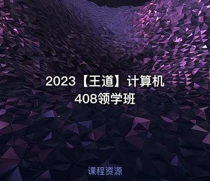 2023【王道】计算机408领学班