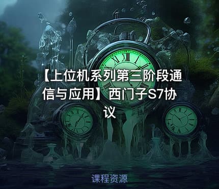 【上位机系列第三阶段通信与应用】西门子S7协议