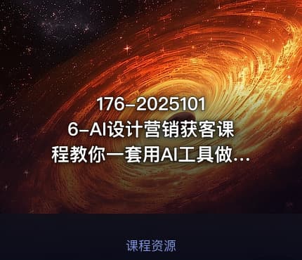 176-20251016-AI设计营销获客课程教你一套用AI工具做画设计效果图营销获客的方法更多资源