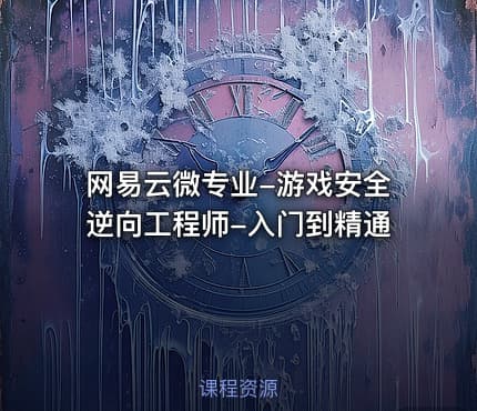 网易云微专业-游戏安全逆向工程师-入门到精通
