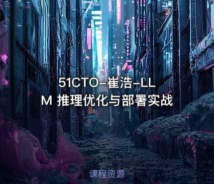 51CTO-崔浩-LLM 推理优化与部署实战