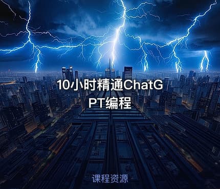 10小时精通ChatGPT编程