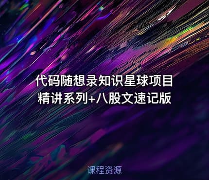 代码随想录知识星球项目精讲系列+八股文速记版
