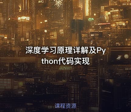 深度学习原理详解及Python代码实现