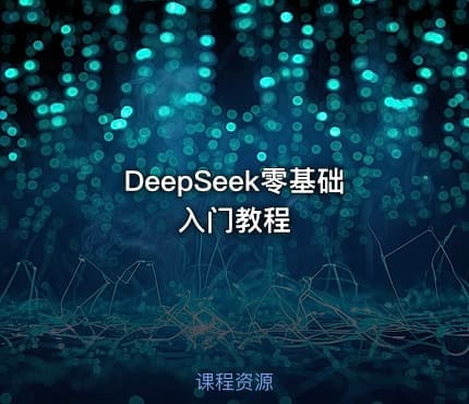 DeepSeek零基础入门教程