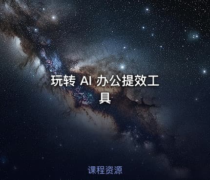 玩转 AI 办公提效工具