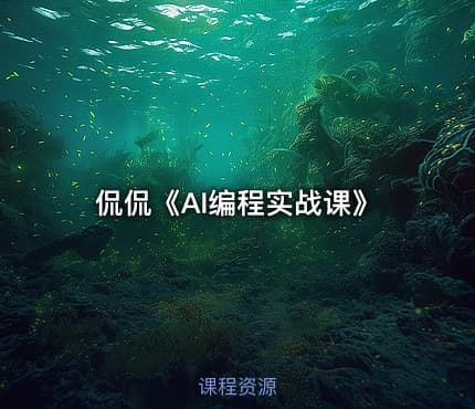 侃侃《AI编程实战课》