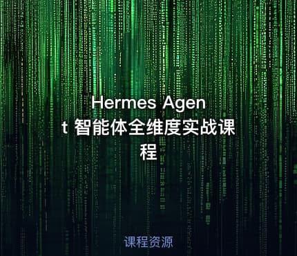Hermes Agent 智能体全维度实战课程