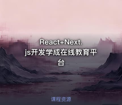 React+Next.js开发学成在线教育平台