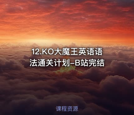 12.KO大魔王英语语法通关计划-B站完结