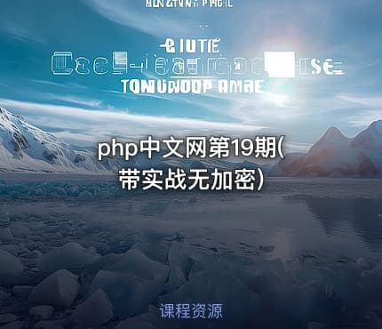 php中文网第19期(带实战无加密)