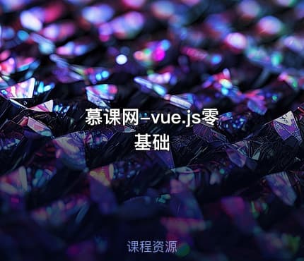 慕课网-vue.js零基础
