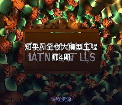知乎AI全栈大模型工程师4期