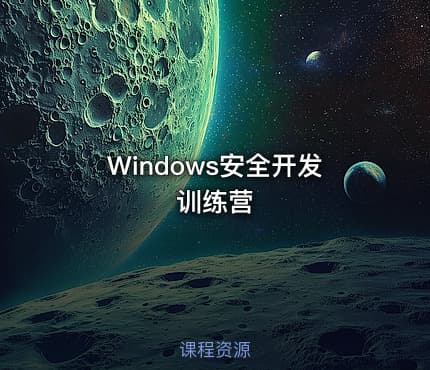 Windows安全开发训练营