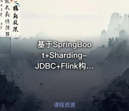 基于SpringBoot+Sharding-JDBC+Flink构建海量数据订单生成架构设计和实现