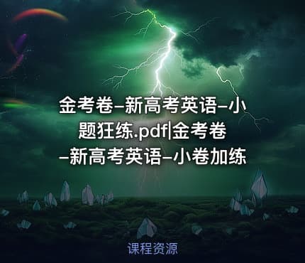 金考卷-新高考英语-小题狂练.pdf|金考卷-新高考英语-小卷加练