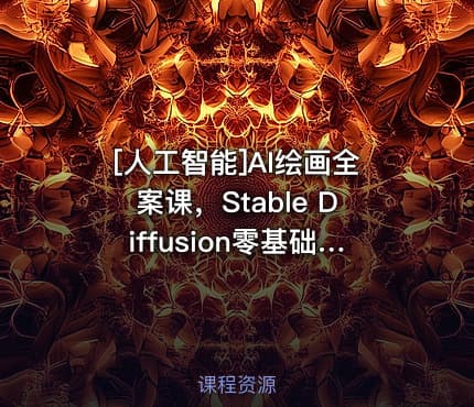 [人工智能]AI绘画全案课，Stable Diffusion零基础到高阶，全方位掌握AIGC视觉生成技能