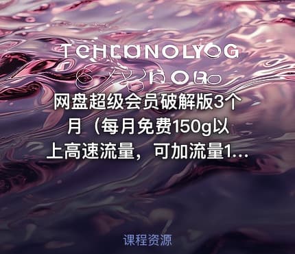 网盘超级会员破解版3个月（每月免费150g以上高速流量，可加流量1元/50g）——19元
