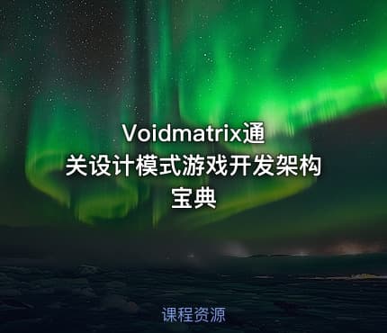 Voidmatrix通关设计模式游戏开发架构宝典