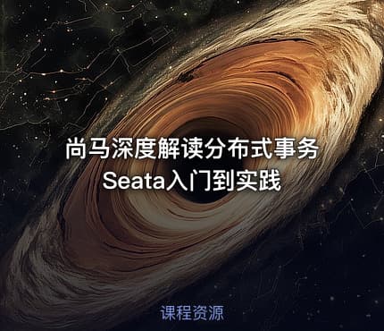 尚马深度解读分布式事务Seata入门到实践