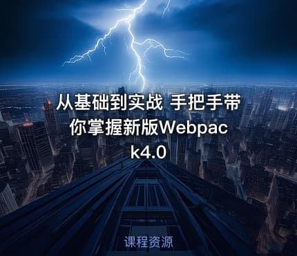 从基础到实战 手把手带你掌握新版Webpack4.0