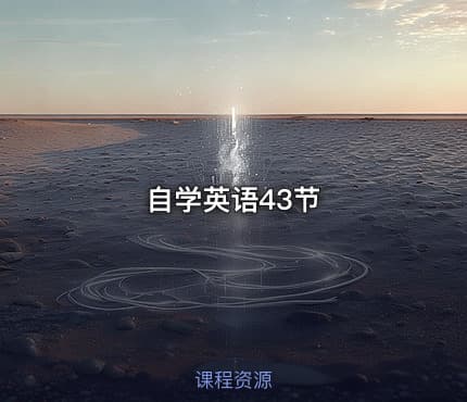 自学英语43节