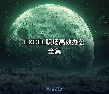 EXCEL职场高效办公全集