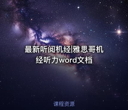 最新听阅机经|雅思哥机经听力word文档