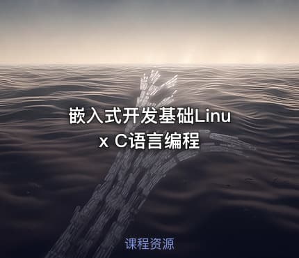 嵌入式开发基础Linux C语言编程