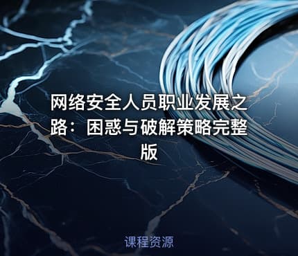 网络安全人员职业发展之路：困惑与破解策略完整版