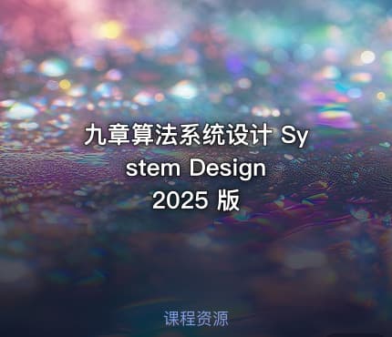 九章算法系统设计 System Design 2025 版