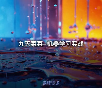 九天菜菜-机器学习实战