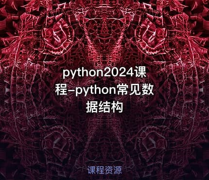 python2024课程-python常见数据结构
