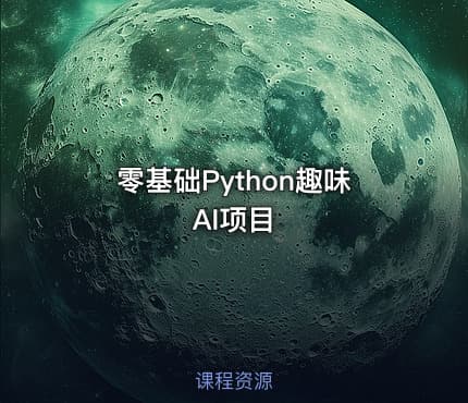 零基础Python趣味AI项目