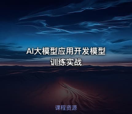AI大模型应用开发模型训练实战