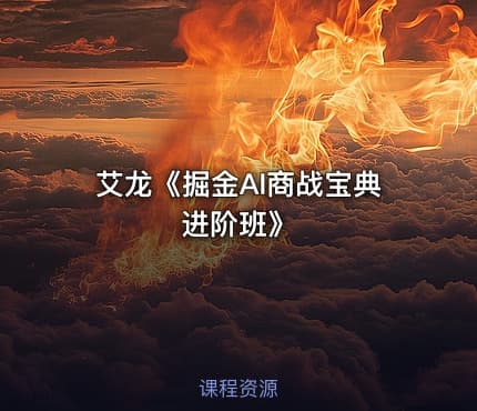 艾龙《掘金AI商战宝典进阶班》