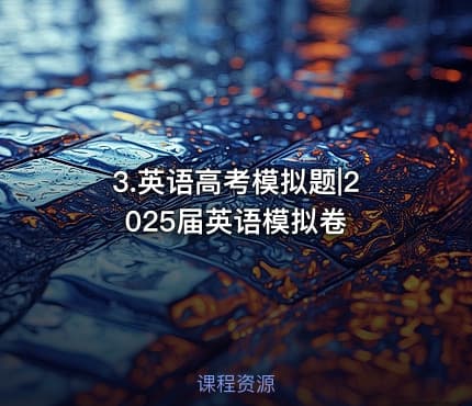 3.英语高考模拟题|2025届英语模拟卷