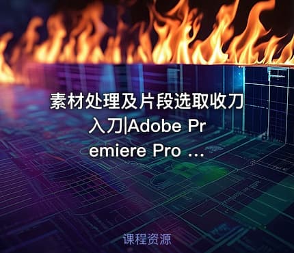 素材处理及片段选取收刀入刀|Adobe Premiere Pro Audio Previews