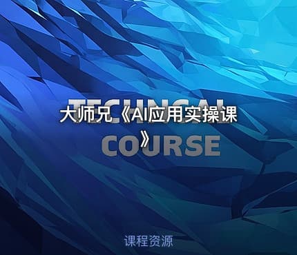 大师兄《AI应用实操课》