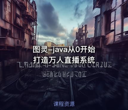 图灵-java从0开始打造万人直播系统