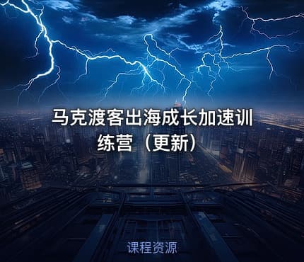 马克渡客出海成长加速训练营（更新）