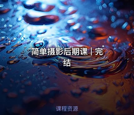 简单摄影后期课 | 完结
