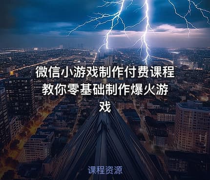 微信小游戏制作付费课程 教你零基础制作爆火游戏