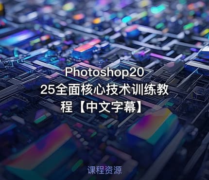 Photoshop2025全面核心技术训练教程【中文字幕】